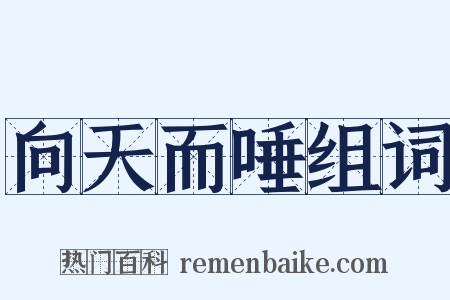 向天而唾组词是什么意思的图片